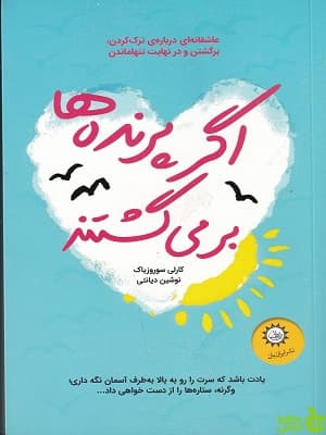 کتاب اگر پرنده ها برمی گشتند اثر کارلی سوروزیاک