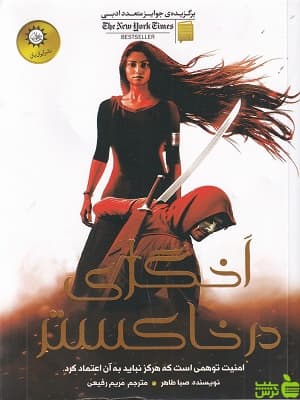 کتاب اخگری در تابستان اثر صبا طاهر