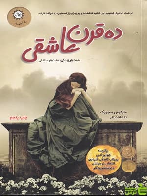 کتاب ده قرن عاشقی اثر ماکوس سجویک