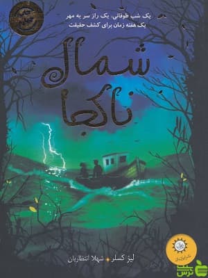 کتاب شمال ناکجا اثر لیز کسلر