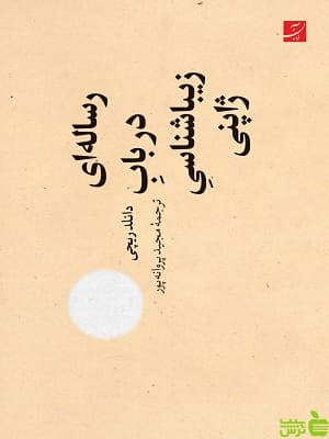 کتاب رساله ای در باب زیباشناسی ژاپنی اثر دانلدریچی