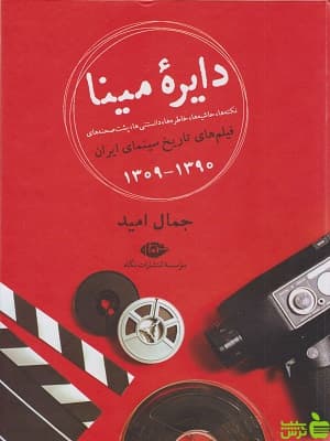 کتاب دایره مینا اثر جمال امید