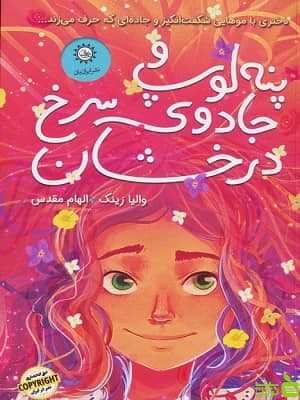 کتاب پنه لوپ و جادوی سرخ درخشان اثر والیا زینک — تصویر ۲