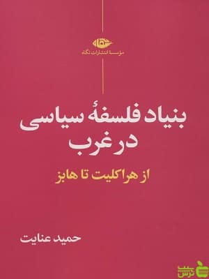بنیاد فلسفه سیاسی در غرب حمید عنایت