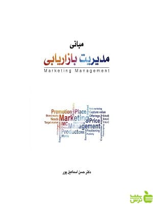مبانی مدیریت بازاریابی حسن اسماعیل پور نگاه دانش