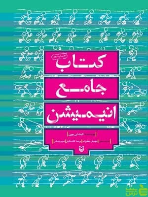 کتاب جامع انیمیشن کیت لی برن