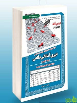 استخدامی دبیری آمادگی دفاعی حیطه تخصصی سامان سنجش