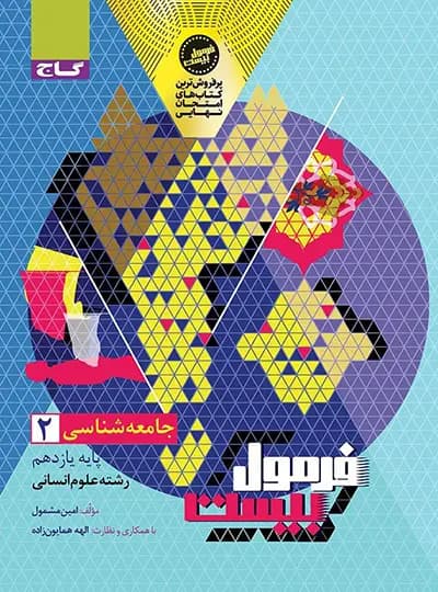 فرمول بیست جامعه شناسی یازدهم گاج — تصویر ۶