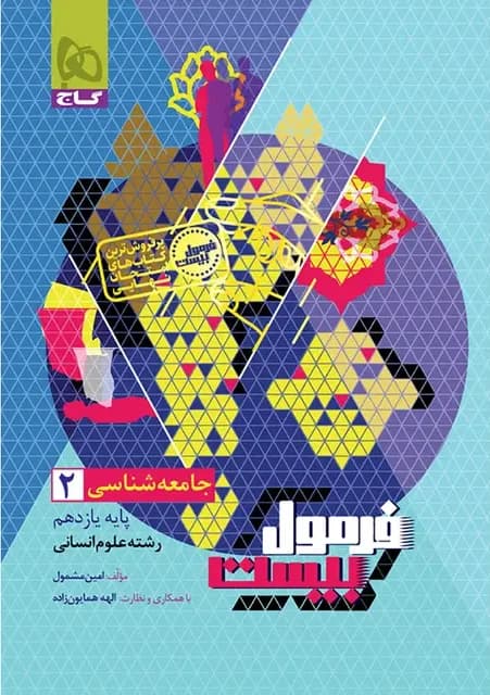 فرمول بیست جامعه شناسی یازدهم گاج — تصویر ۴