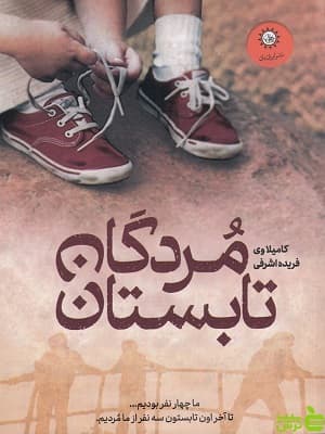 کتاب مردگان تابستان کاملیا وی