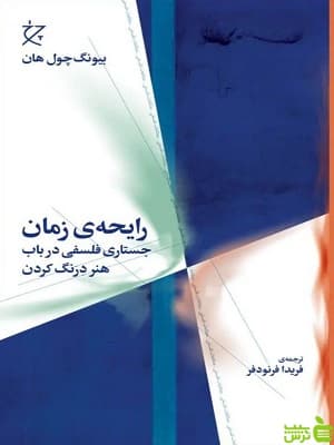 کتاب رایحه ی زمان بیونگ چول هان نشر چرخ