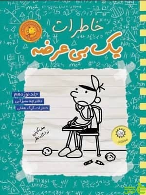 کتاب خاطرات یک بی عرضه (19) جف کینی