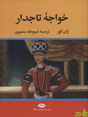 کتاب خواجه تاجدار ژان گور