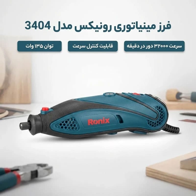 فرز مینیاتوری 135 وات رونیکس مدل 3404 — تصویر ۶