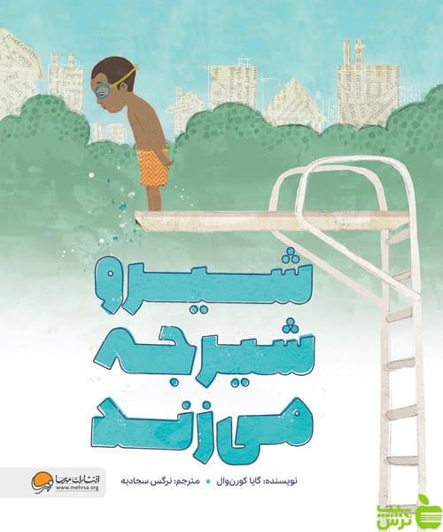 کتاب شیرو شیرجه می زند مهرسا