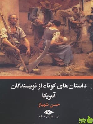 کتاب داستان های کوتاه از نویسندگان آمریکا حسن شهباز