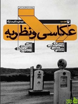 کتاب عکاسی و نظریه مهدی مقیم نژاد