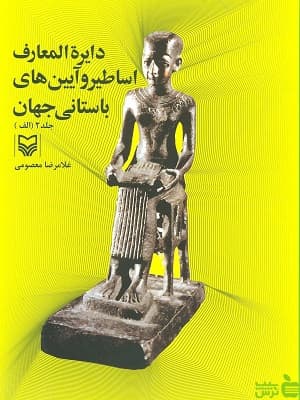 دایره المعارف اساطیر و آیین های باستانی جهان 2 غلامرضا معصومی