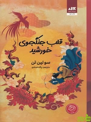 کتاب قلب جنگجوی خورشید سو لین تن نشر مجازی