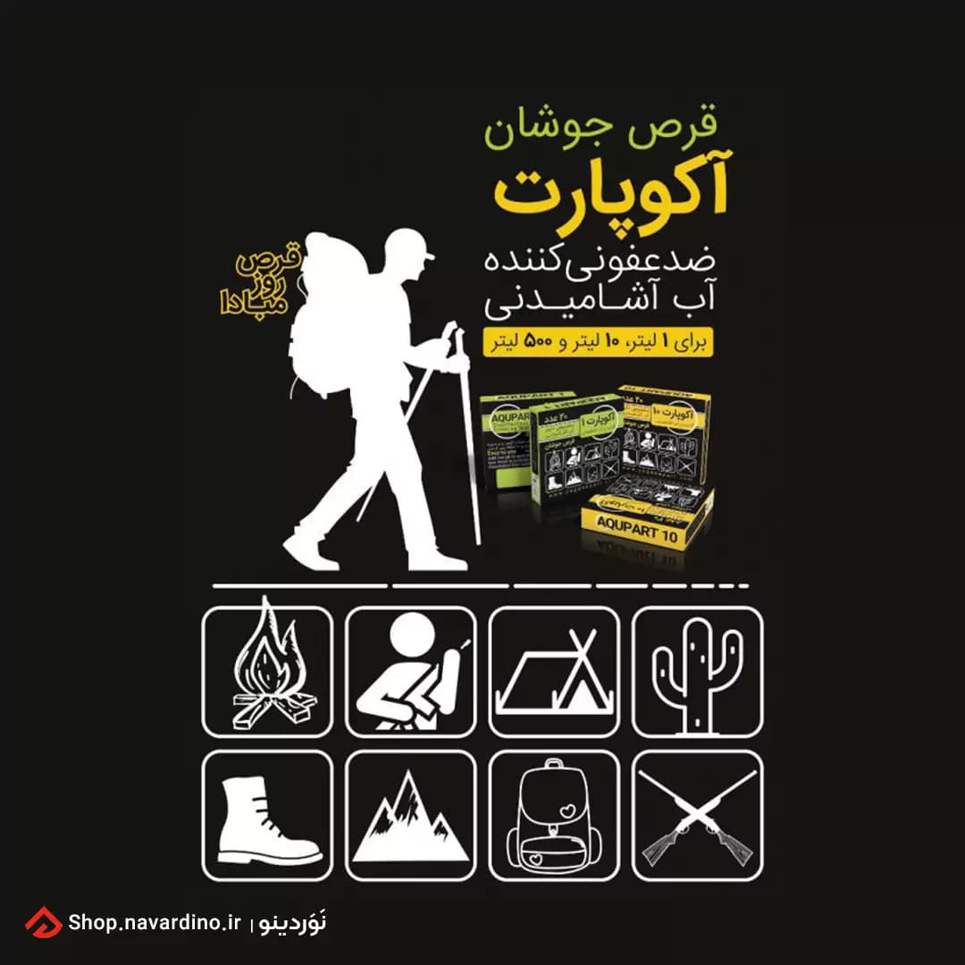 قرص ضد عفونی کننده آب آکوپارت 10 لیتری — تصویر ۳