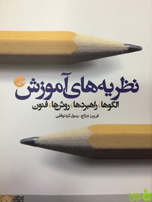 نظریه های آموزش (الگوها، راهبردها، روش ها، فنون) دانشگاه علامه طباطبایی