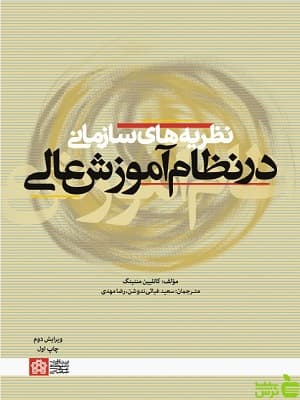 نظریه های سازمانی در نظام آموزش عالی دانشگاه علامه طباطبایی — تصویر ۲