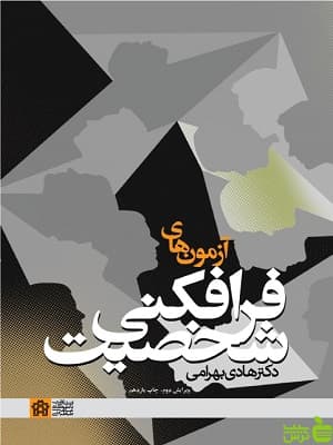 آزمون های فرافکنی شخصیت دانشگاه علامه طباطبایی