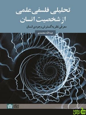 تحلیلی فلسفی علمی از شخصیت انسان دانشگاه علامه طباطبایی