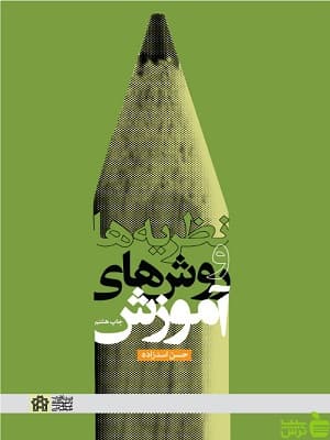 نظریه ها و روش های آموزش دانشگاه علامه طباطبایی