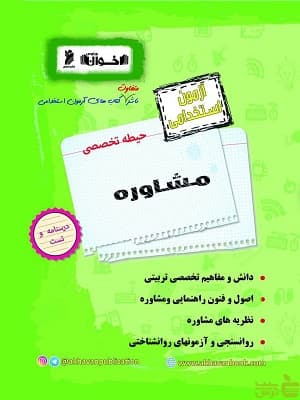 آزمون استخدامی حیطه تخصصی مشاوره اخوان