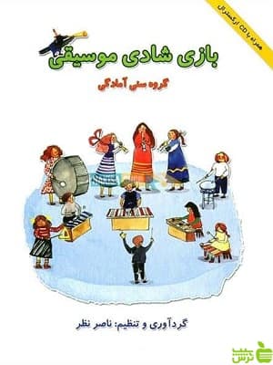 کتاب بازی شادی موسیقی (گروه سنی آمادگی) ناصر نظر