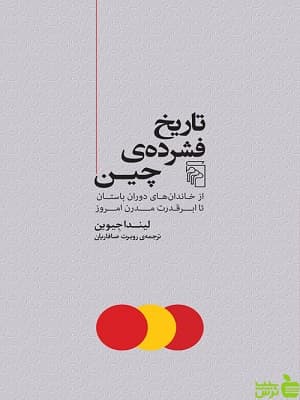 کتاب تاریخ فشرده ی چین لیندا جیوین