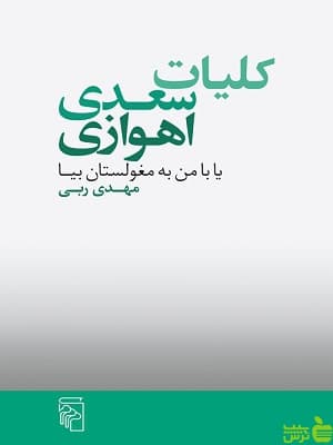کتاب کلیات سعدی اهوازی مهدی ربی