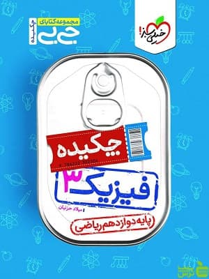 جیبی چکیده فیزیک دوازدهم رشته ریاضی خیلی سبز