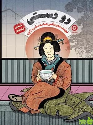 کتاب دو دستی منصور ضابطیان نشر مون
