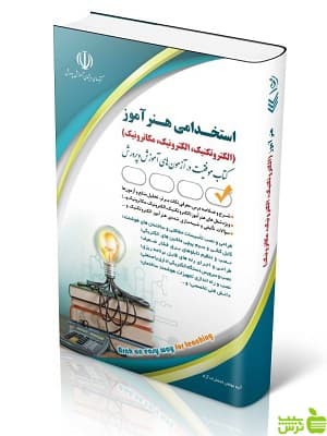 آزمون استخدامی هنرآموز الکتروتکنیک الکترونیک مکاترونیک آراه