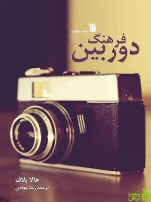 کتاب فرهنگ دوربین هالا بلاف نشر سروش