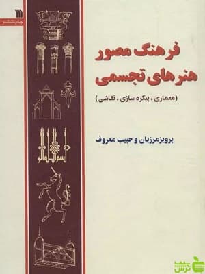فرهنگ مصور هنرهای تجسمی پرویز مرزبان