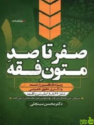 صفر تا صد متون فقه محسن سینجلی