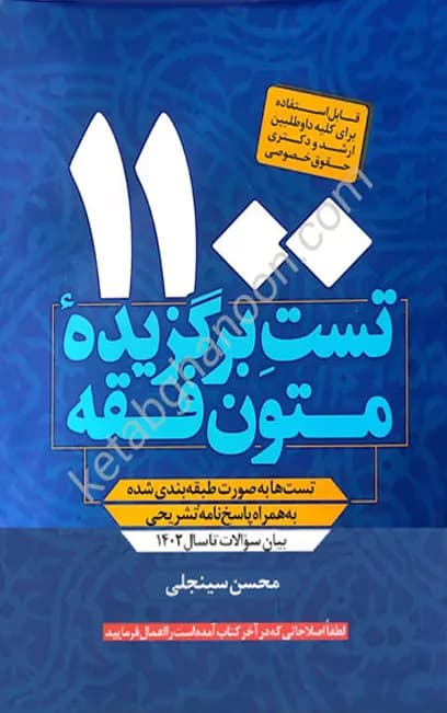 1100 تست برگزیده متون فقه محسن سینجلی — تصویر ۲