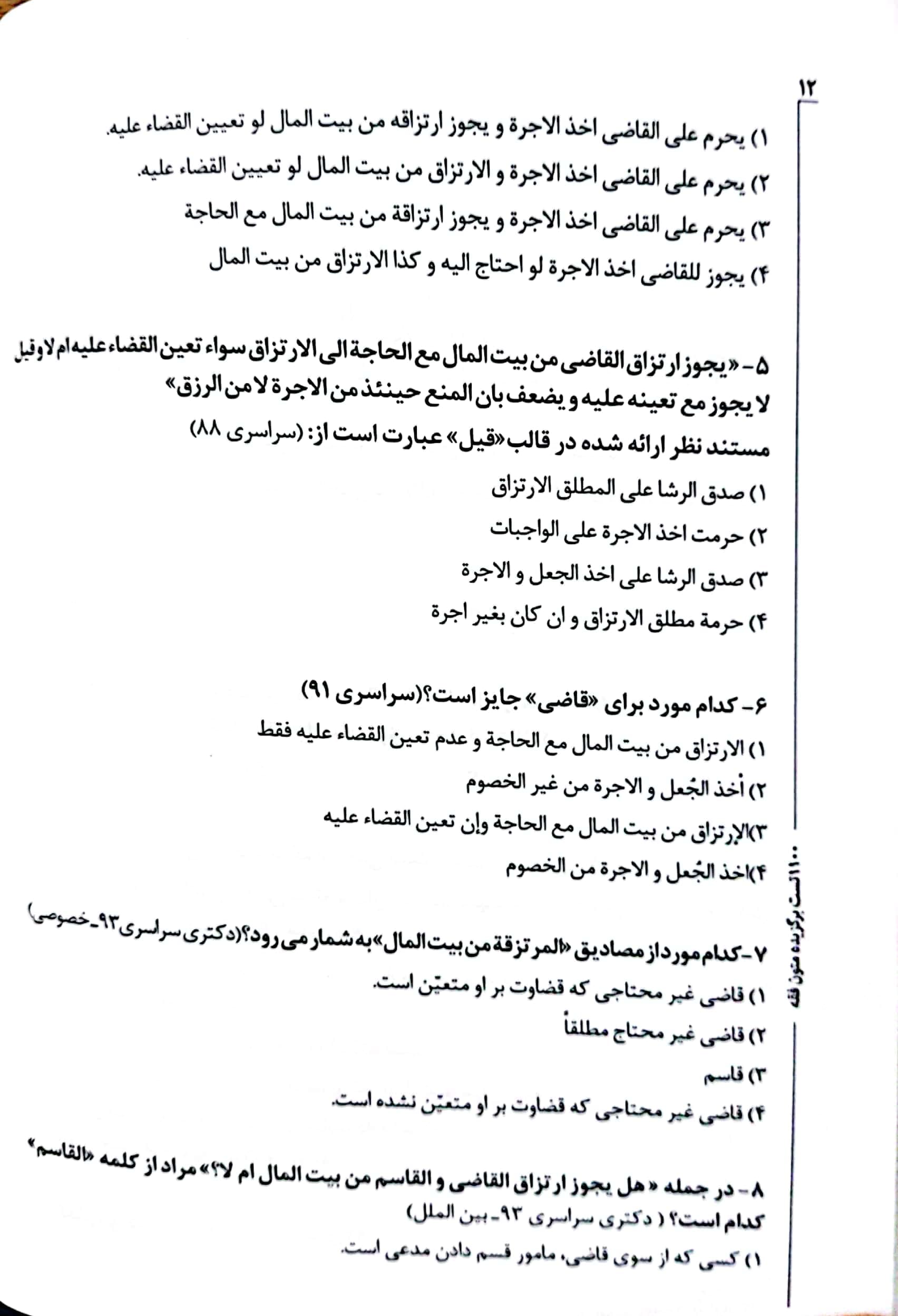 1100 تست برگزیده متون فقه محسن سینجلی — تصویر ۴