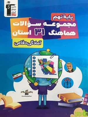 مجموعه سوالات 31 استان آمادگی دفاعی نهم قلم چی