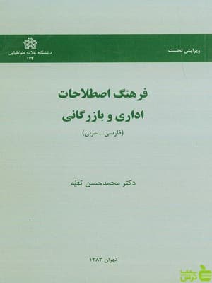 فرهنگ اصطلاحات اداری و بازرگانی دانشگاه علامه طباطبایی
