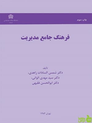 فرهنگ جامع مدیریت دانشگاه علامه طباطبایی