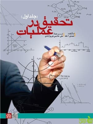 تحقیق در عملیات جلد اول دانشگاه علامه طباطبایی