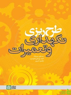 طرح ریزی نگهداری و تعمیرات دانشگاه علامه طباطبایی — تصویر ۲