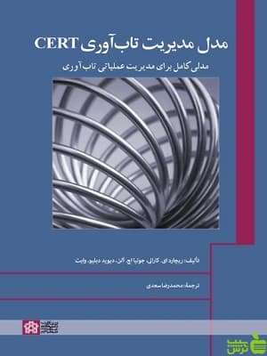 کتاب مدل مدیریت تاب آوری CERT دانشگاه علامه طباطبایی