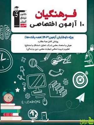 کتاب 10 آزمون اختصاصی کنکور فرهنگیان قلم چی