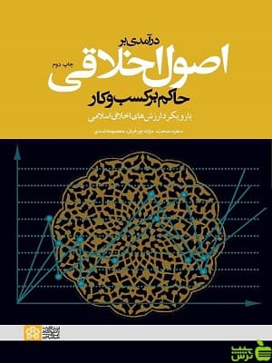 درآمدی بر اصول اخلاقی دانشگاه علامه طباطبایی