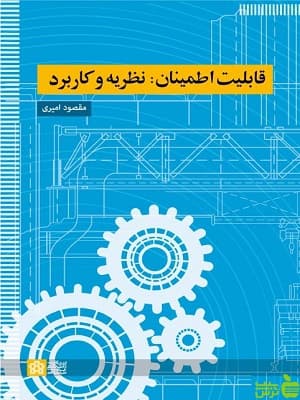 قابلیت اطمینان؛ نظریه و کاربرد دانشگاه علامه طباطبایی